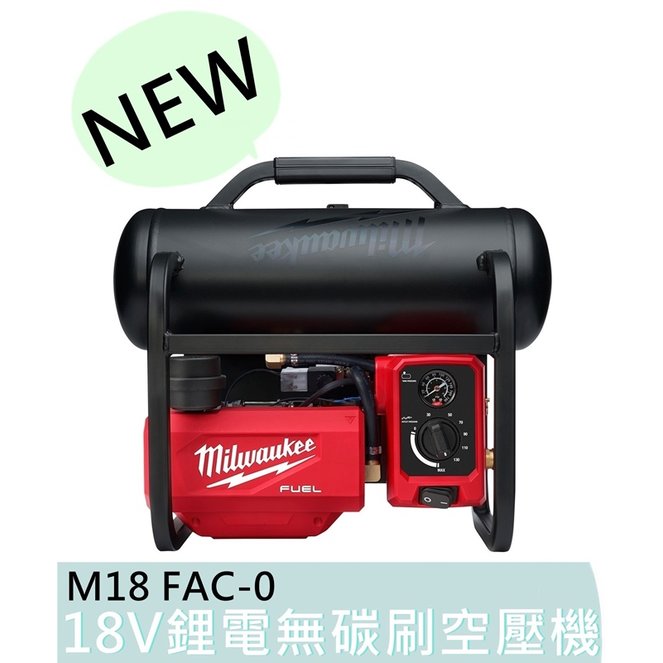 含稅【花蓮源利】M18 FAC-0 美沃奇 Milwaukee 米沃奇 18V鋰電無碳刷空壓機 小型空壓機 M18FAC