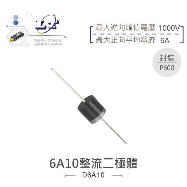 『堃喬』整流二極體6A10 1000V/6A P600 - PChome 商店街