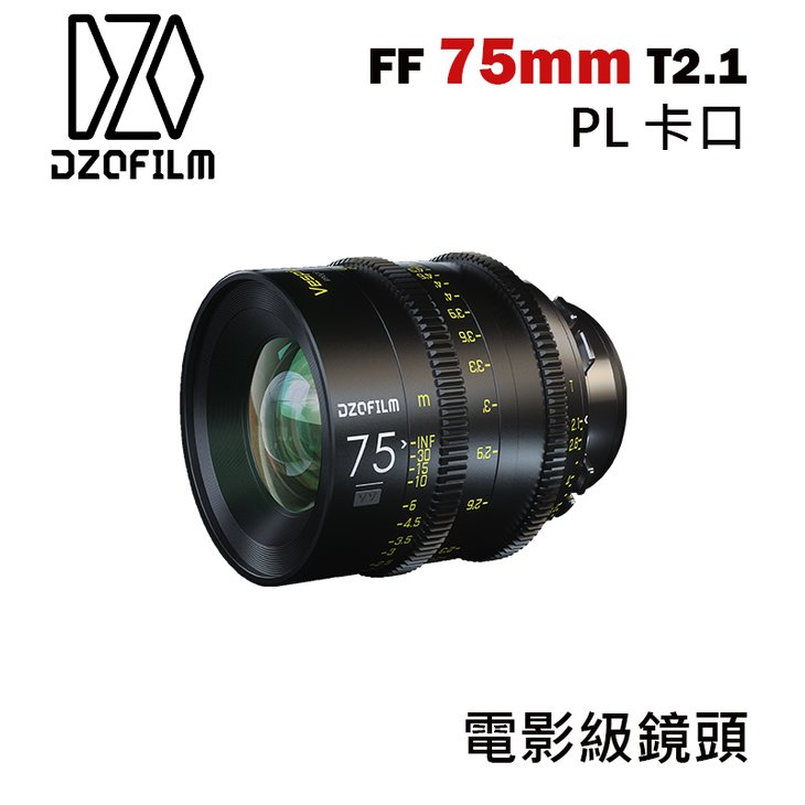 【EC數位】DZOFiLM VESPID 玄蜂系列 FF 75mm T2.1 電影鏡頭 PL 卡口 攝影機 鏡頭
