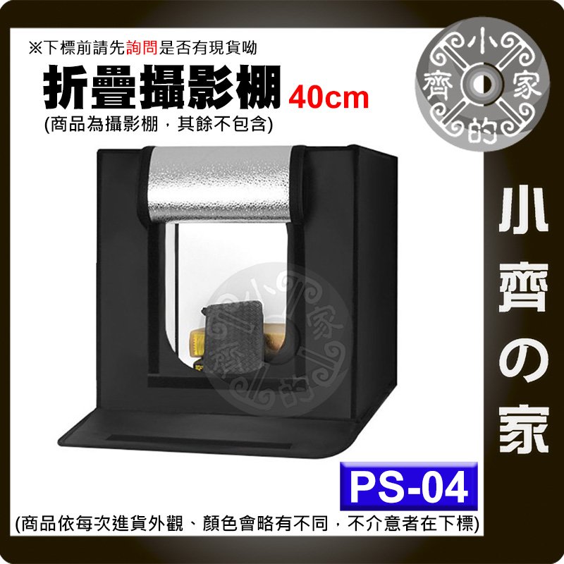 PS-04 全套 免工具 40公分 摺疊 組裝 攝影棚 柔光箱 LED燈箱 商品攝影 免去背 小齊的家