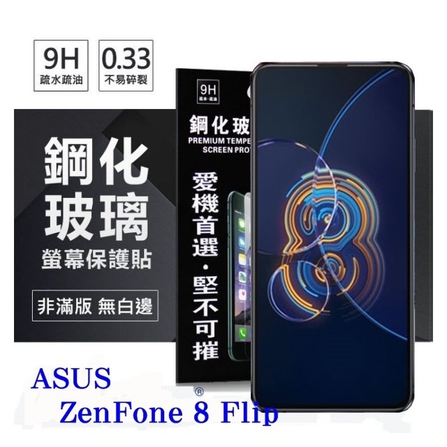 【現貨】華碩 ASUS ZenFone 8 Flip ZS672KS 超強防爆鋼化玻璃保護貼 (非滿版) 螢幕保護貼【容毅】