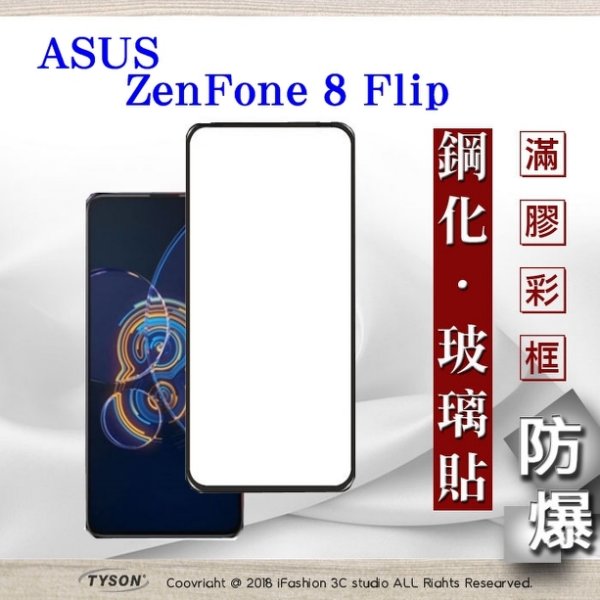 【現貨】華碩 ASUS ZenFone 8 Flip ZS672KS 2.5D滿版滿膠 彩框鋼化玻璃保護貼 9H 螢幕保護貼【容毅】