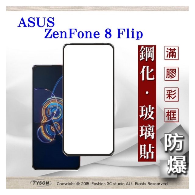 【現貨】華碩 ASUS ZenFone 8 Flip ZS672KS 2.5D滿版滿膠 彩框鋼化玻璃保護貼 9H 螢幕保