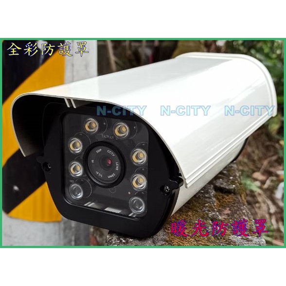 N-CITY台灣制240萬像素星光級(黑光夜視全彩)TVI/AHD暖光防護罩攝影機(UTC)(STAR25)