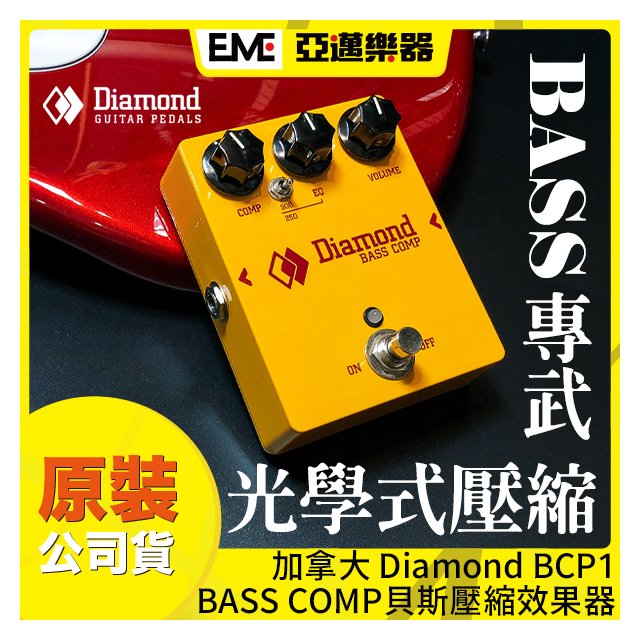 加拿大Diamond BCP1 Bass Comp 壓縮效果器- 亞邁樂器行｜PChome商店街