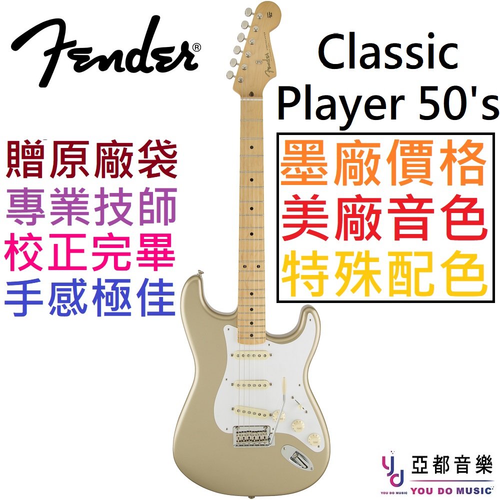 分期免運 贈千元配件 Fender Classic 50's Player Strat 金色 電 吉他 墨廠 單線圈分期
