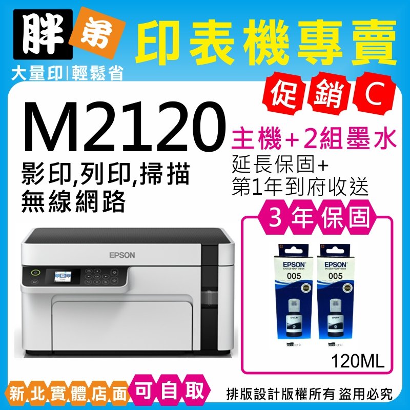 【胖弟耗材+含稅+促銷C】 EPSON M2120 黑白高速WiFi三合一 連續供墨印表機