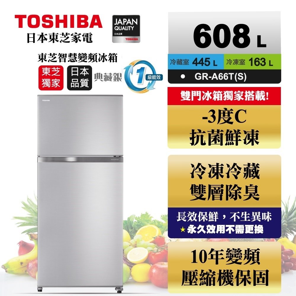 【TOSHIBA 東芝】608公升雙門變頻冰箱 GR-A66T(S) 雅爵銀 基本安裝+舊機回收 樓層及偏遠費另計