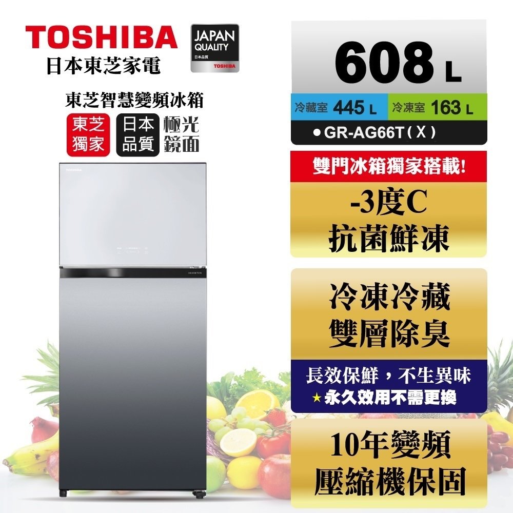 【TOSHIBA 東芝】608公升雙門變頻冰箱 GR-AG66T(X)極光鏡面 基本安裝+舊機回收 樓層及偏遠費另計