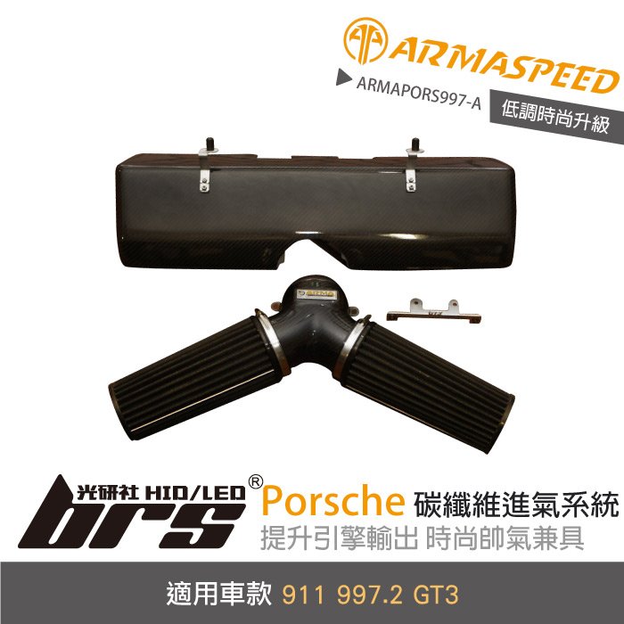 【brs光研社】免運 免工資 ARMAPORS997-A 997.2 GT3 ARMA SPEED 碳纖維 進氣系統 卡夢 渦輪 Porsche 保時捷 911