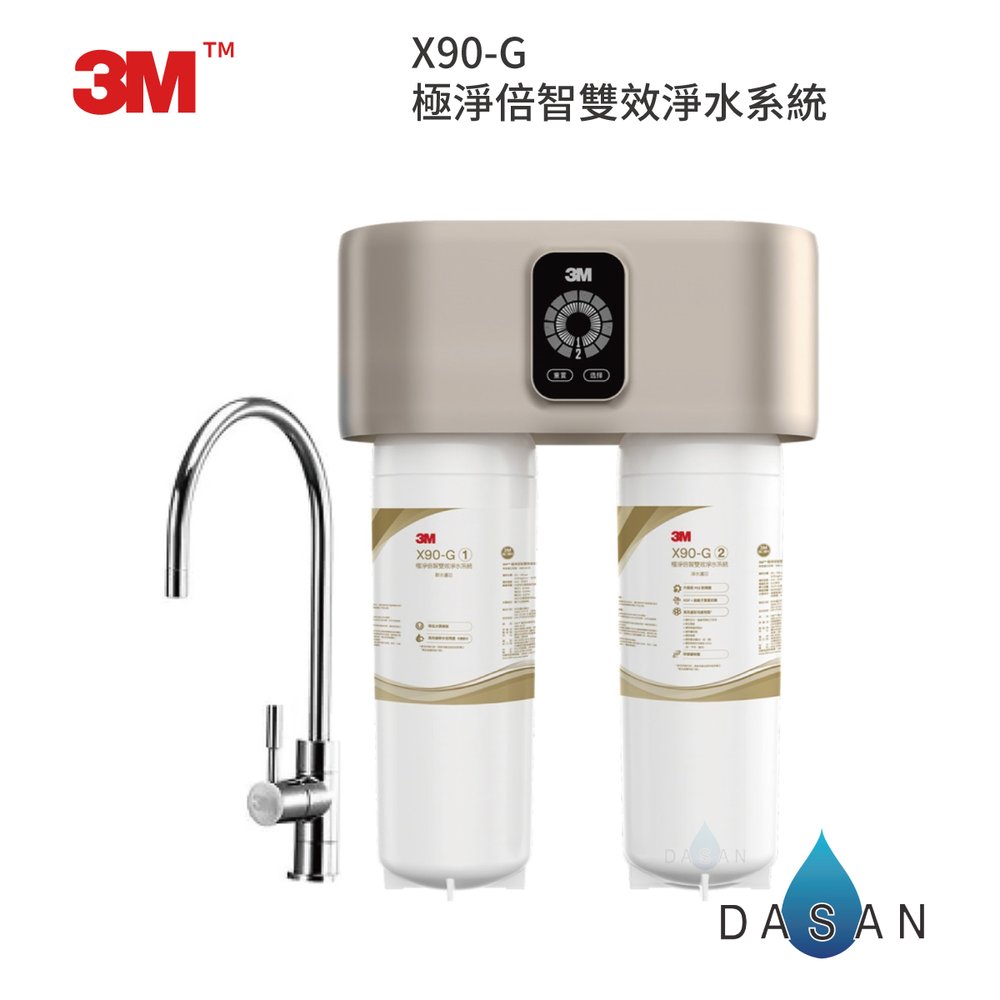【3M】 X90-G X90G x90g x90極淨倍智雙效淨水系統
