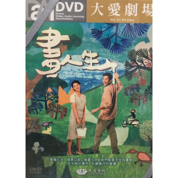 合友唱片 大愛劇場 畫人生 共40集 DVD