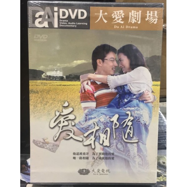 合友唱片 大愛劇場 愛相隨 林煒 田麗 馬國賢 共31集 + 幕後紀實 DVD