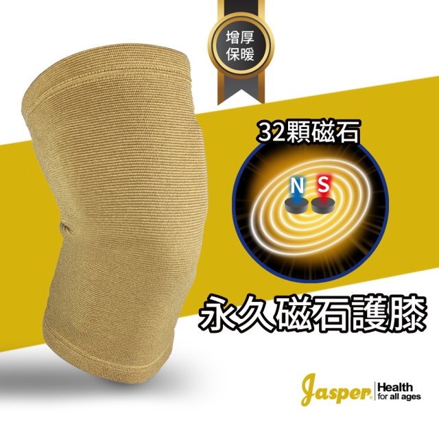 【Jasper™】磁石護膝 磁力護膝 厚度加倍 保暖 米色 大來護具 護膝套 磁氣 磁石 台灣製造 32粒磁石│大來護具 A401C