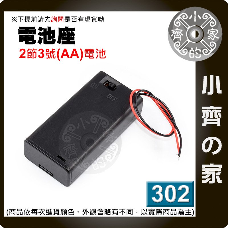 302 3號電池 AA 2節 2串 串聯 串接 電池盒 3V電源盒 帶線 有蓋子 帶電源開關 小齊的家