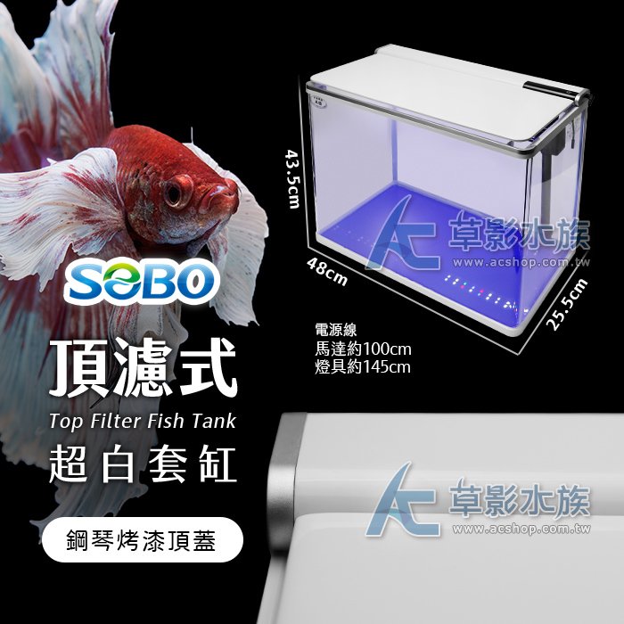 【 ac 草影】 sobo 松寶 二代 頂濾式超白套缸 48 cm 【一個】 ecs 010844