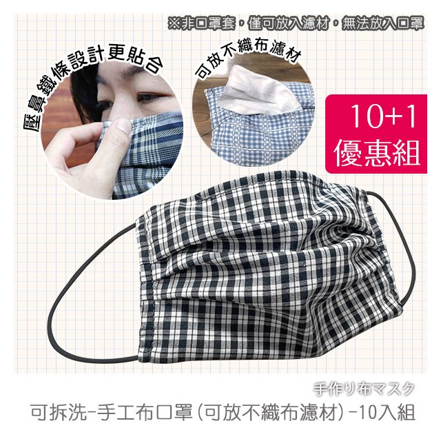 【台客嚴選】-免運10+1優惠組-可拆洗-台灣製棉布手工布口罩(可換不織布濾材) 現貨 可放濾材手工口罩 口罩 布口罩 台灣製