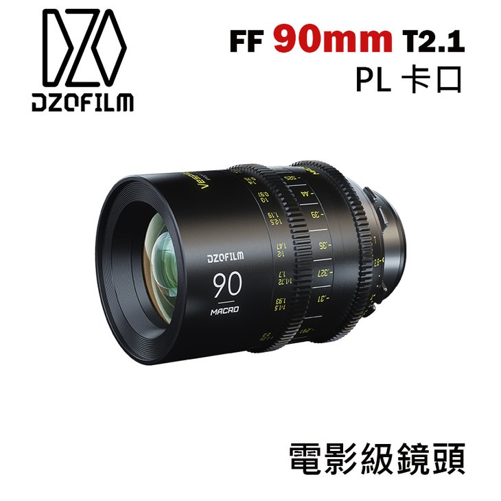 【EC數位】DZOFiLM VESPID 玄蜂系列 FF Macro 90mm T2.8 電影鏡頭 PL 卡口 攝影機