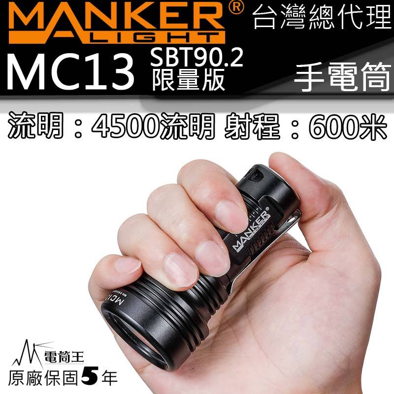 【電筒王】Manker MC13 SBT90.2 限量版 4500流明 600米 EDC 含轉接管 遠泛兼具手電筒