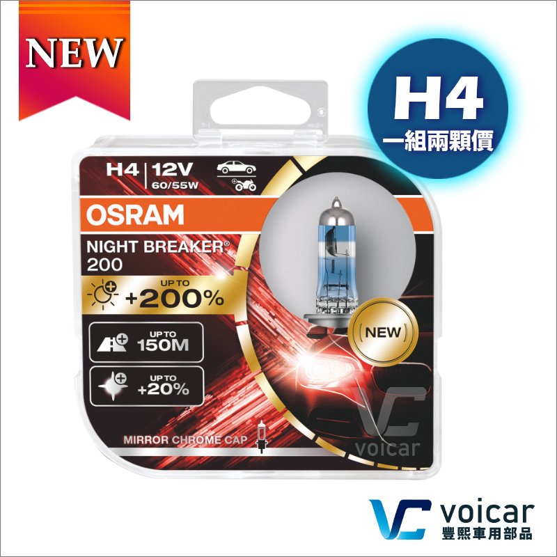 【新品】OSRAM 歐司朗 Night Breaker 200 增亮達200% 大燈 遠燈 燈泡 H4