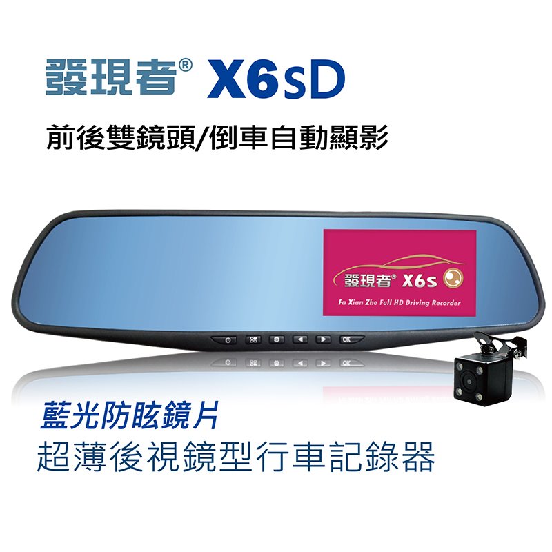 【發現者】X6sD 前後雙鏡頭行車記錄器 贈送32G記憶卡