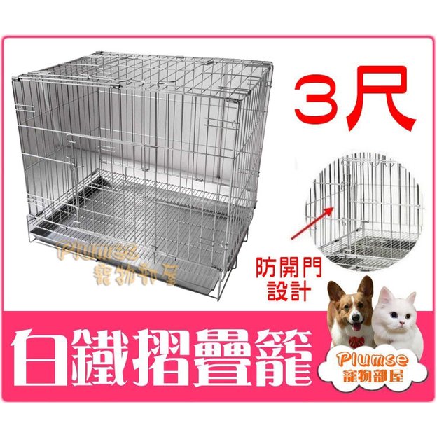 【Plumes寵物部屋】台灣製造《3尺白鐵摺疊籠》不銹鋼/不鏽鋼/折疊式雙門白鐵兔籠
