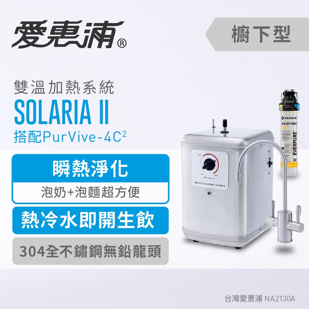 愛惠浦 SOLARIA II索拉利亞(搭4C2) 0.2微米過濾 雙溫加熱系統 廚下型淨水器 (免費到府安裝)