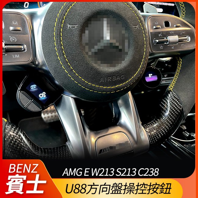 送安裝 賓士 AMG u88方向盤操控按鈕 E W213 S213 C238【禾笙影音館】