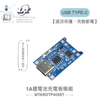 『堃喬』TP4056 1A 鋰電池充電板模組 TYPE-C USB介面充電保護二合一充電模組