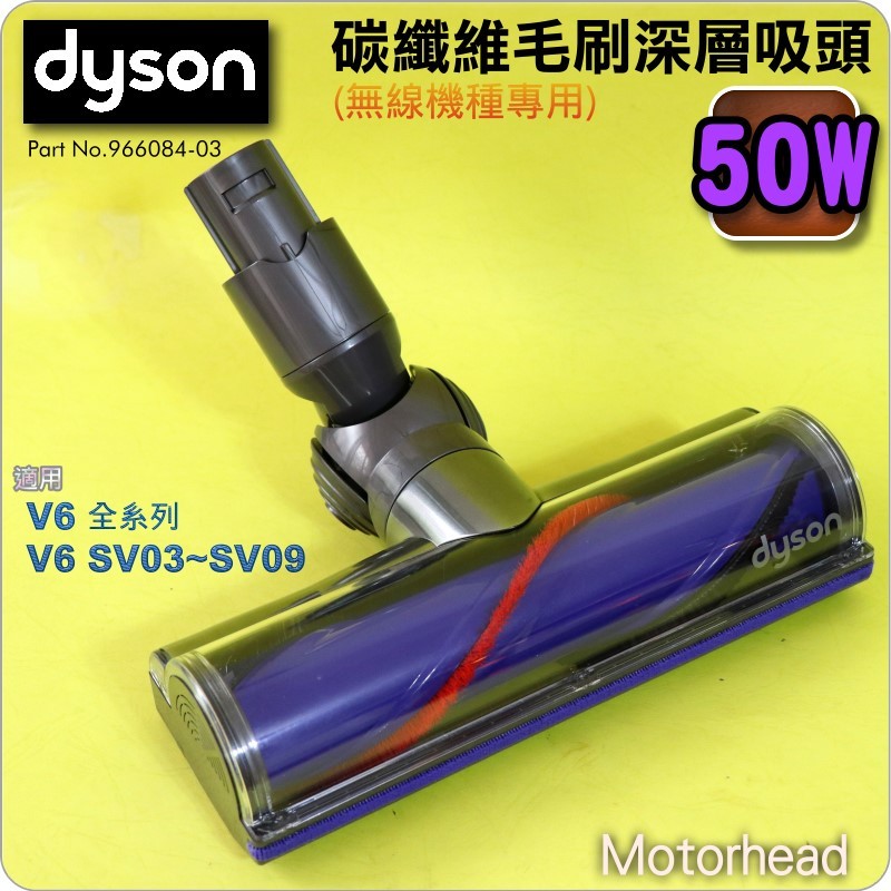 #鈺珩#Dyson原廠【50W】碳纖維毛刷深層吸頭、吸地毯佳【型號：102882】V6 SV05 SV07 SV09