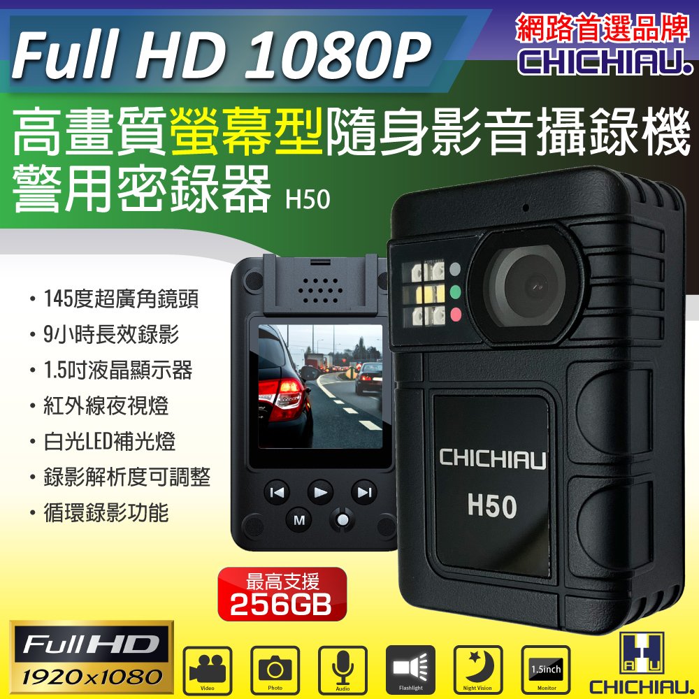 【CHICHIAU】1080P 廣角145度螢幕型兩用夜視隨身影音密錄器 行車紀錄器 H50@四保
