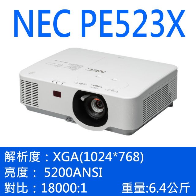 NEC PE523X投影機+USA優視雅高級氣壓布幕80吋 可分期付款~含三年保固！原廠公司貨