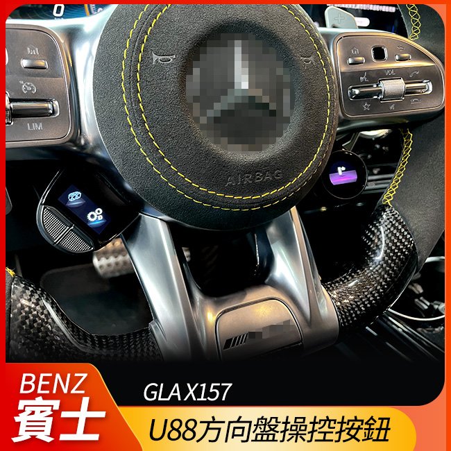送安裝 賓士 AMG u88方向盤操控按鈕 GLA X157 h247【禾笙影音館】