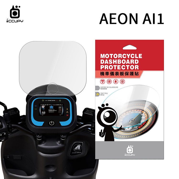Aeon 宏佳騰 Ai-1 / Ai-3 機車儀表板保護貼【犀牛皮】軟性 儀表貼 螢幕貼 TPU 透明膜 儀表螢幕 貼膜 保護膜