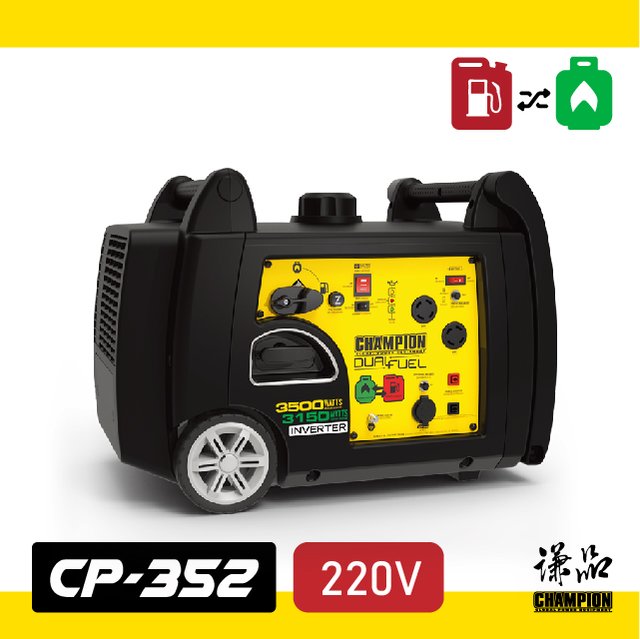【謙品】CP-352 變頻雙燃料發電機(220V) ：為冷氣供電也沒問題!!