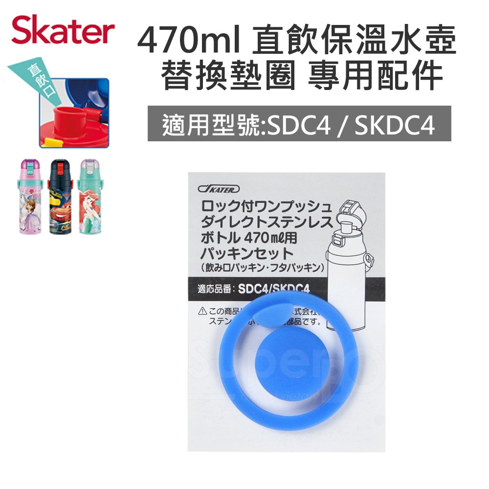 【安可市集】日本 Skater 配件-不鏽鋼直飲保溫水壺(470ml) 替換墊圈