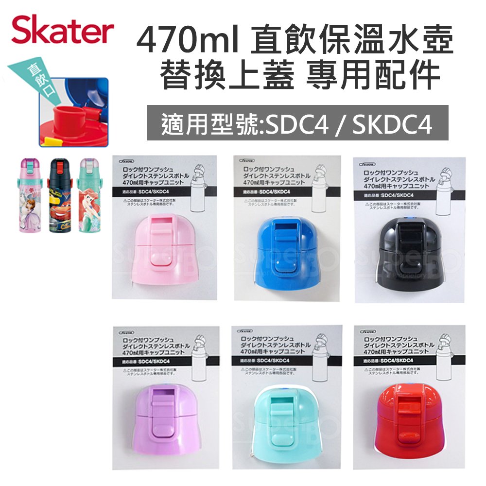 【安可市集】日本 Skater 配件-不鏽鋼直飲保溫水壺(470ml) 上蓋組含墊圈 多色可選
