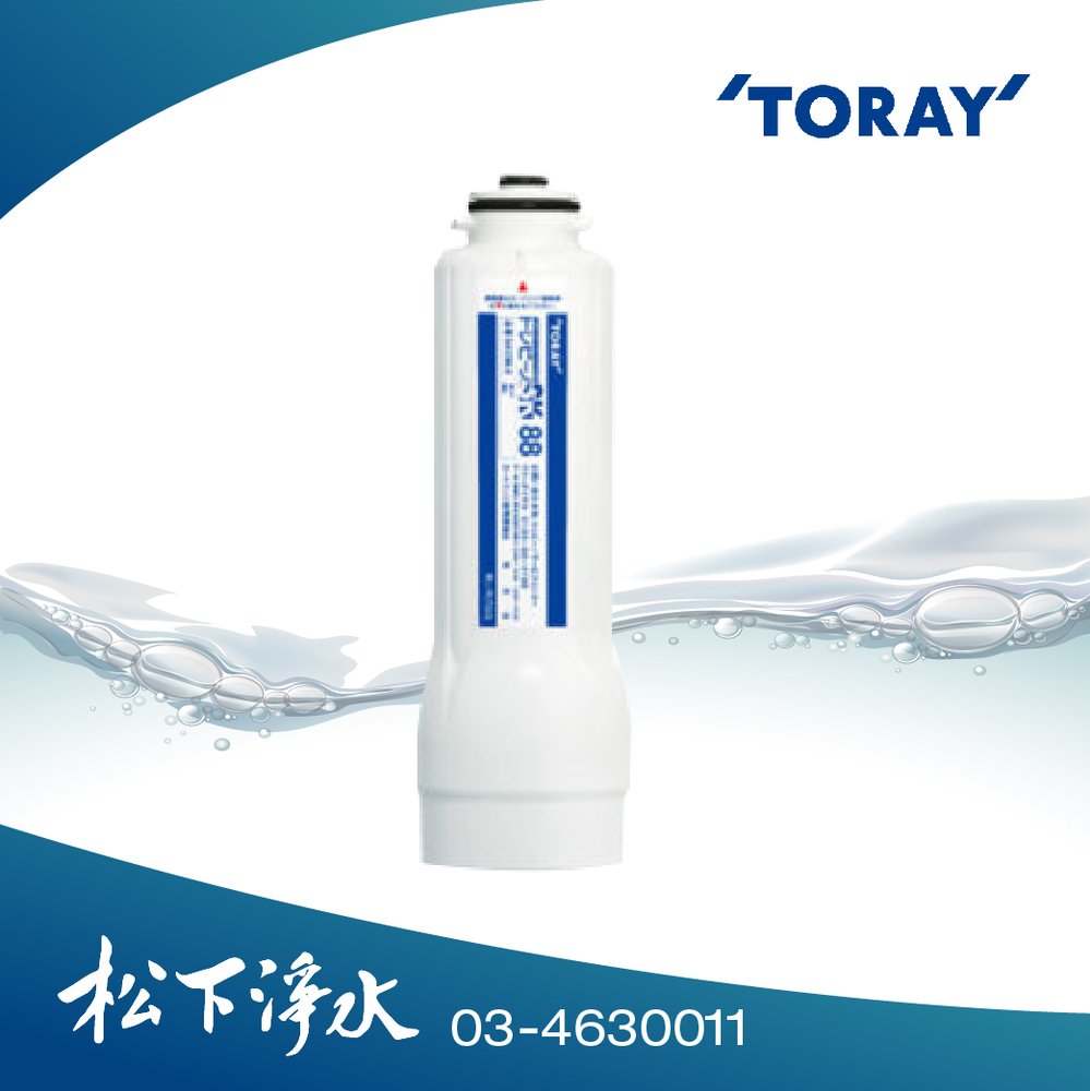 東麗TORAY SK88系列廚下型淨水器專用濾心 SKC88.X