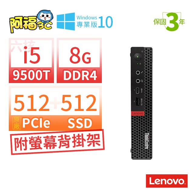 【阿福3C】Lenovo 聯想 ThinkCentre M720-Tiny 商用電腦（i5-9500T/8G/512G PCIe+512G SSD/Win10專業版/三年保固）SSDx2