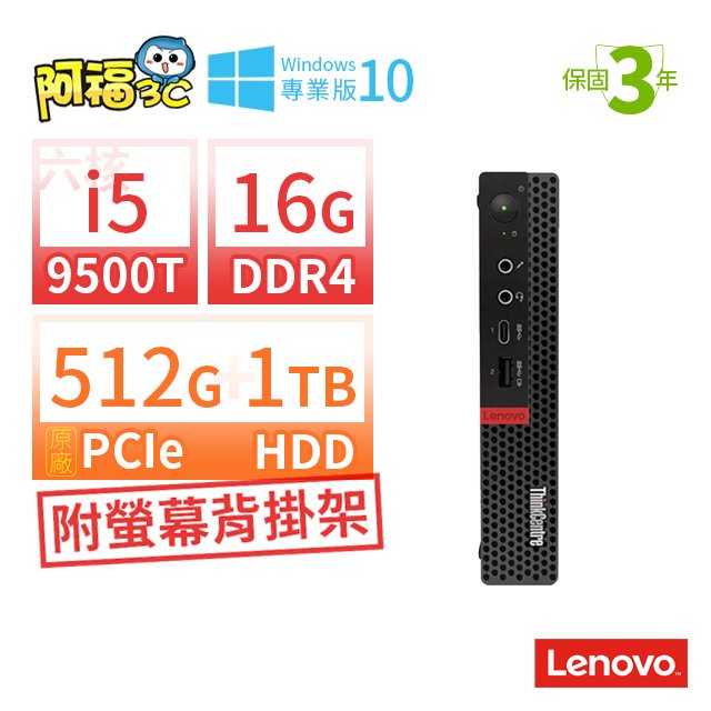 【阿福3C】Lenovo 聯想 ThinkCentre M720-Tiny 迷你商用電腦 i5-9500T/16G/512G PCIe SSD+1TB/Win10專業版/三年保固