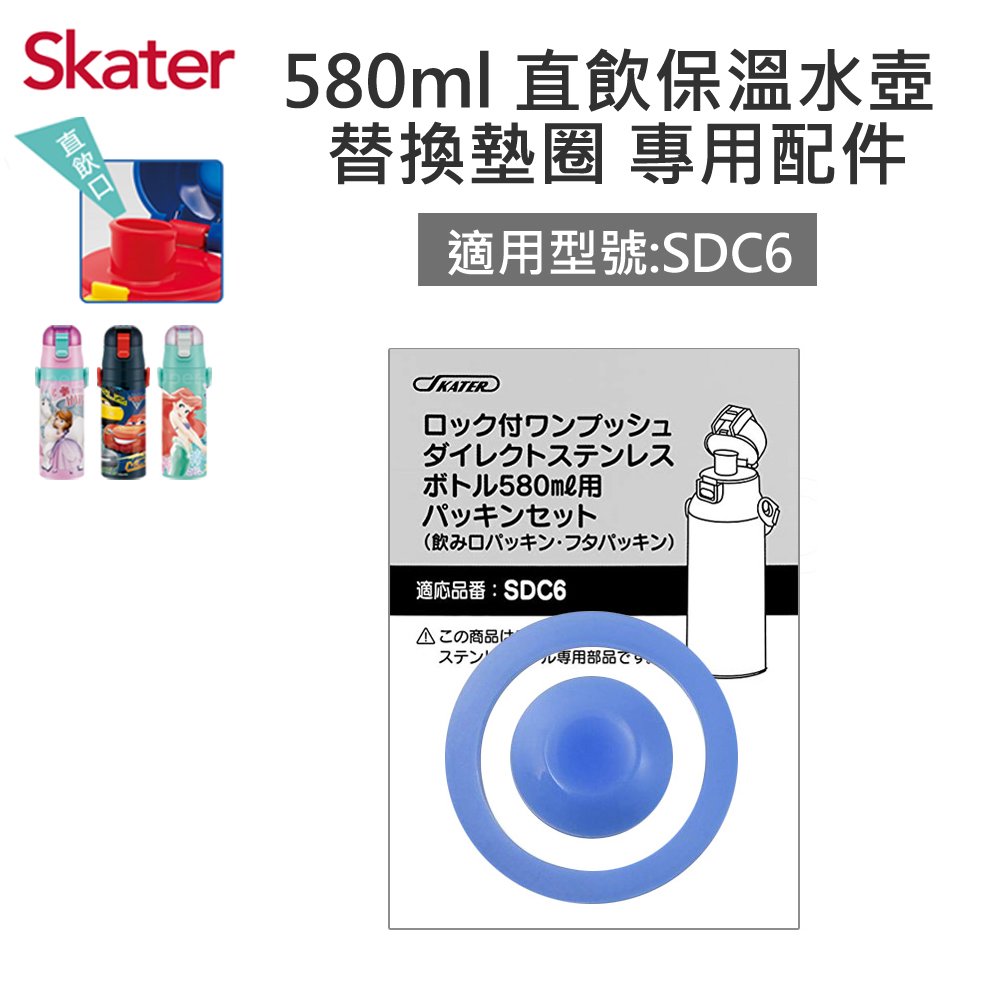【安可市集】日本 Skater 配件-不鏽鋼(580ml)直飲保溫水壺-替換墊圈
