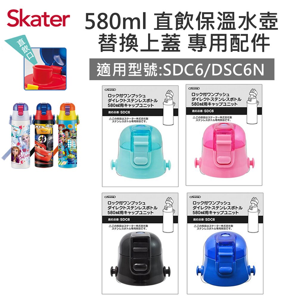 【安可市集】日本 Skater 配件-不鏽鋼(580ml)直飲保溫水壺-上蓋組