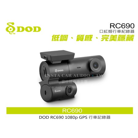 音仕達汽車音響 DOD RC690 1080p GPS 行車記錄器 口紅姬行車紀錄器 WiFi一鍵分享 循環錄像功能