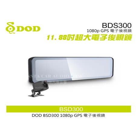 音仕達汽車音響 DOD BSD300 1080p GPS 11.88吋超大電子後視鏡 主動式盲點偵測 超清晰多車道拍攝