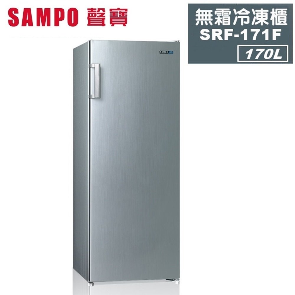 【SAMPO 聲寶】170公升直立無霜冷凍櫃 SRF-171F 含運送+拆箱定位