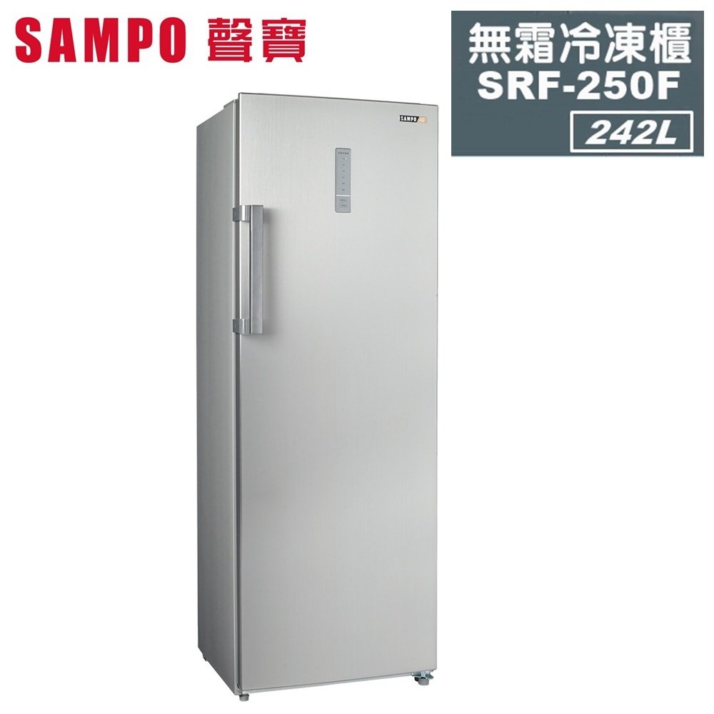 【SAMPO 聲寶】242公升直立無霜冷凍櫃 SRF-250F 含運送+拆箱定位