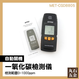 【丸石五金】一氧化碳檢測器 MET-CGD8805 CO偵測器 可燃氣 一氧化碳濃度警報