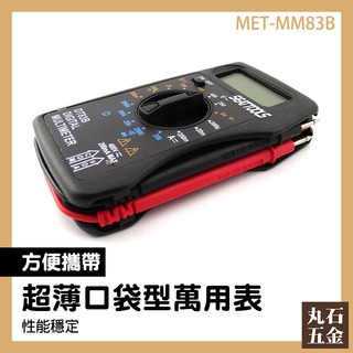 【丸石五金】萬用表 MET-MM83B 迷你電表 直流電流測試 小型電錶 掌上型電表 9V電池檢測電表
