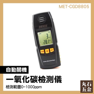 CO偵測器 一氧化碳濃度警報 廢氣檢測 掌上型偵測 可燃氣 MET-CGD8805