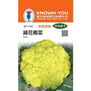《農友種苗》特選蔬果種子 SV-125綠花椰菜